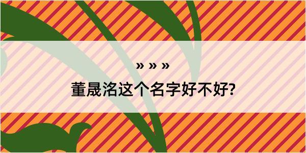 董晟洺这个名字好不好?