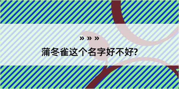 蒲冬雀这个名字好不好?