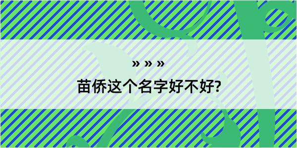 苗侨这个名字好不好?