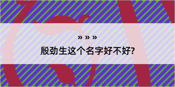 殷劲生这个名字好不好?