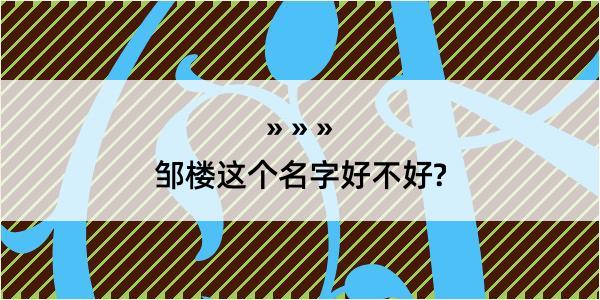 邹楼这个名字好不好?