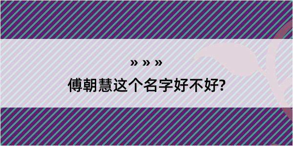 傅朝慧这个名字好不好?