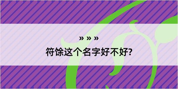 符馀这个名字好不好?