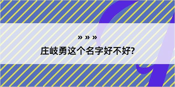 庄岐勇这个名字好不好?