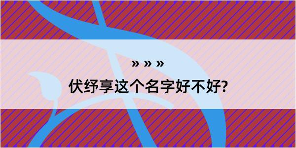 伏纾享这个名字好不好?