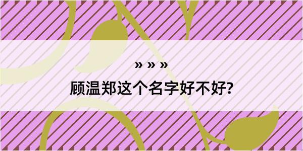 顾温郑这个名字好不好?