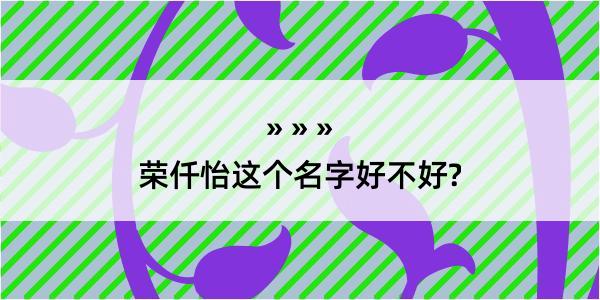 荣仟怡这个名字好不好?