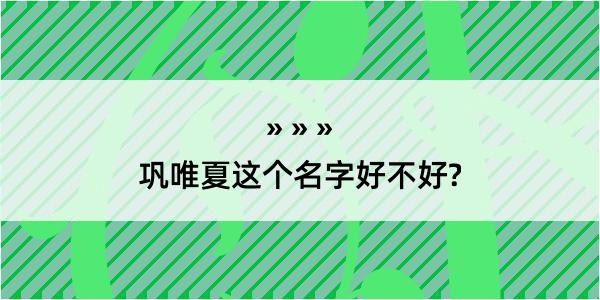 巩唯夏这个名字好不好?