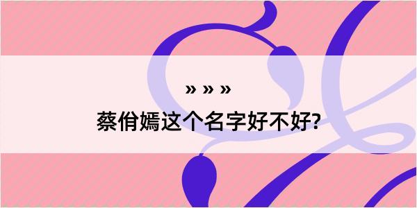 蔡佾嫣这个名字好不好?