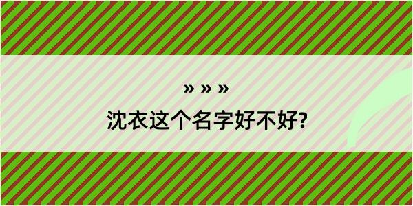 沈衣这个名字好不好?