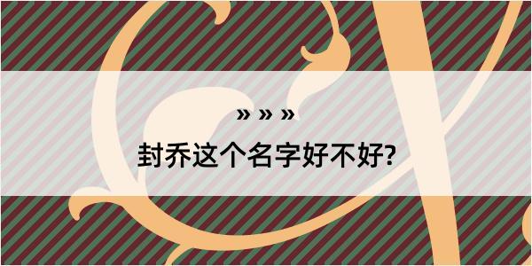 封乔这个名字好不好?