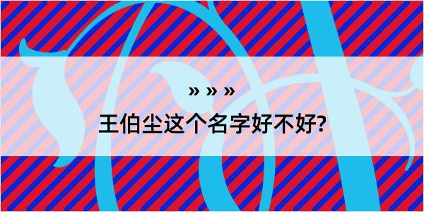 王伯尘这个名字好不好?