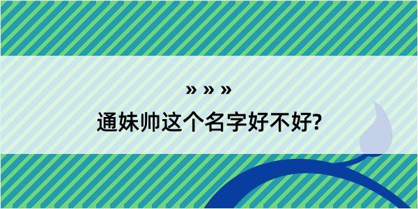 通妹帅这个名字好不好?