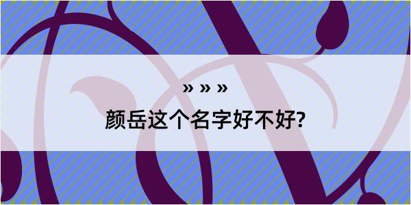 颜岳这个名字好不好?