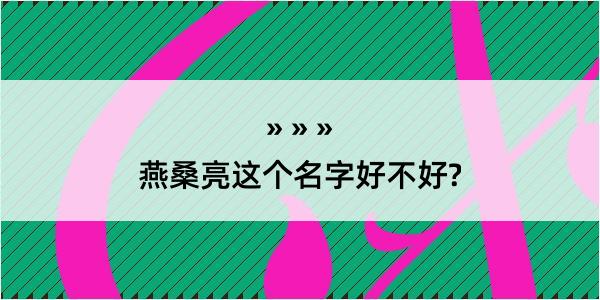 燕桑亮这个名字好不好?