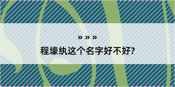 程壕纨这个名字好不好?