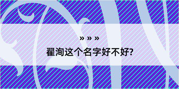 翟洵这个名字好不好?