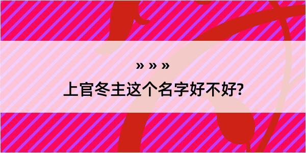 上官冬主这个名字好不好?