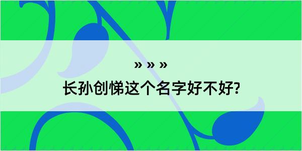 长孙创悌这个名字好不好?