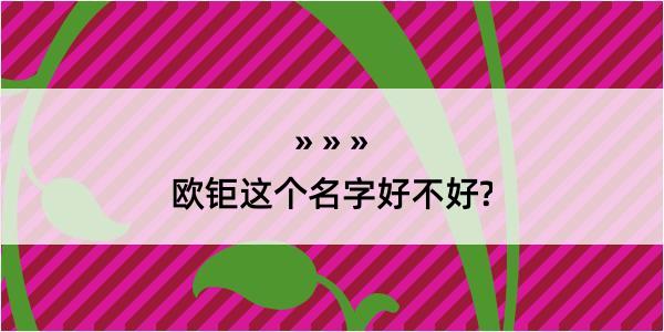 欧钜这个名字好不好?