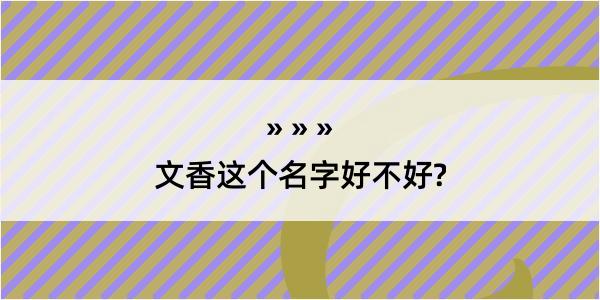 文香这个名字好不好?