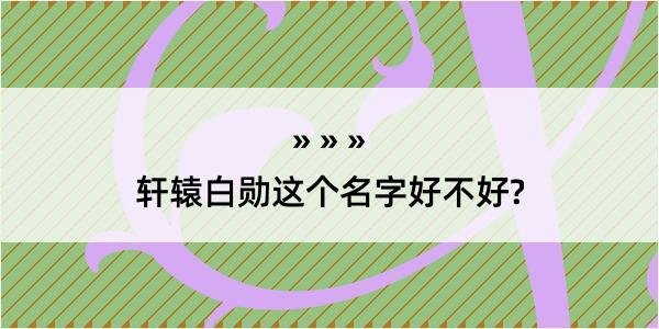 轩辕白勋这个名字好不好?