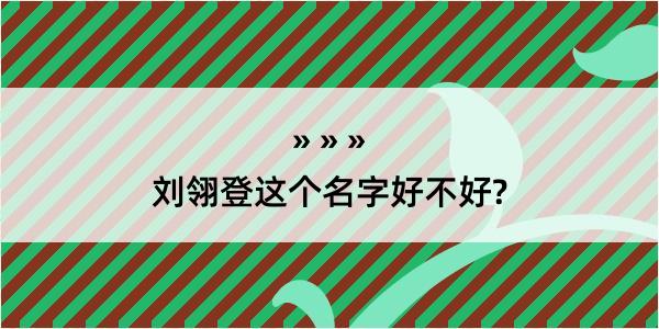 刘翎登这个名字好不好?