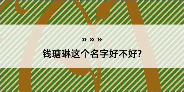 钱瑭琳这个名字好不好?