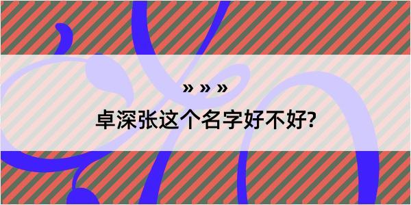 卓深张这个名字好不好?