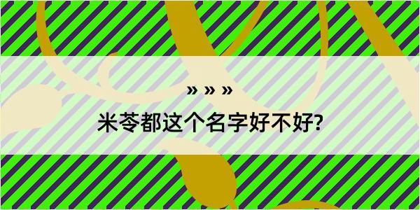 米苓都这个名字好不好?