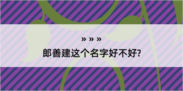 郎善建这个名字好不好?