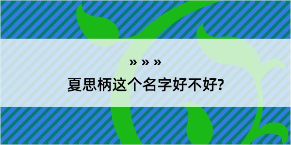 夏思柄这个名字好不好?