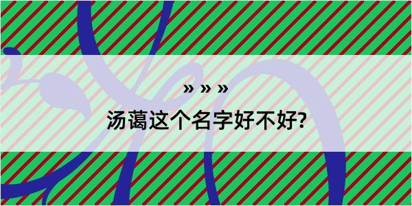 汤蔼这个名字好不好?