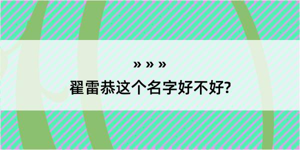 翟雷恭这个名字好不好?