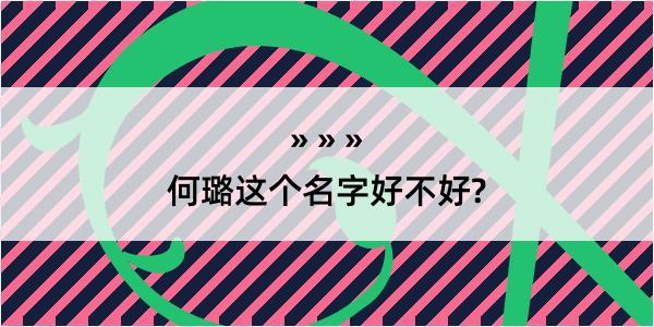 何璐这个名字好不好?