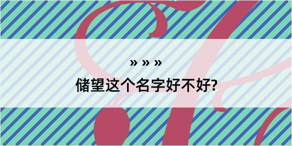 储望这个名字好不好?