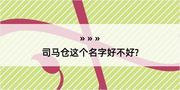 司马仓这个名字好不好?