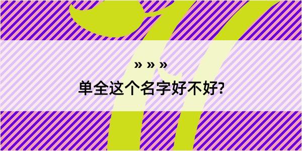 单全这个名字好不好?