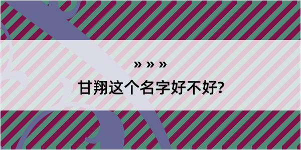 甘翔这个名字好不好?