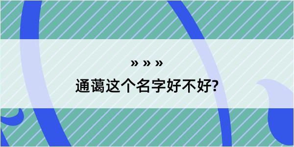 通蔼这个名字好不好?