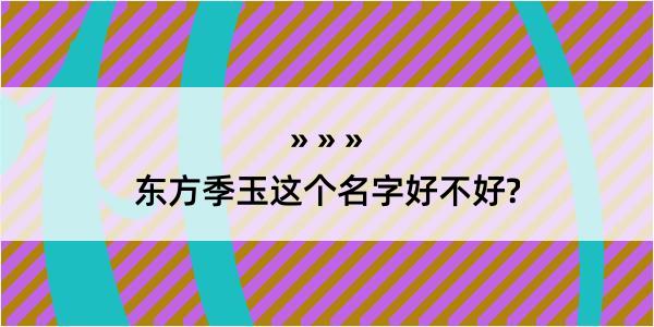 东方季玉这个名字好不好?