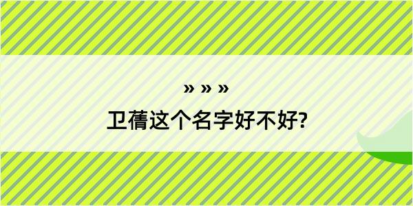 卫蒨这个名字好不好?