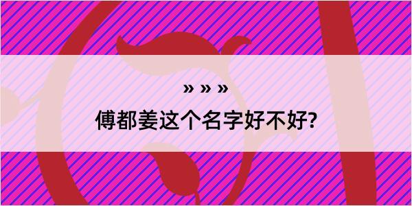 傅都姜这个名字好不好?