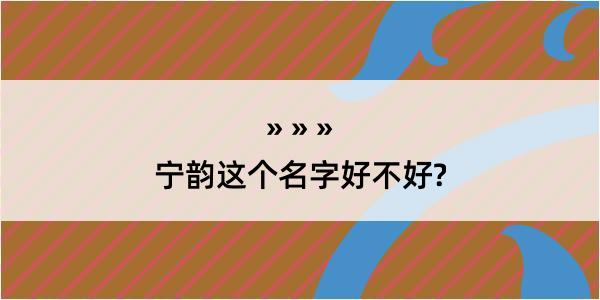 宁韵这个名字好不好?