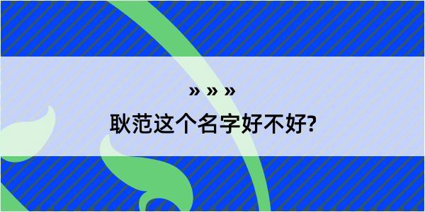 耿范这个名字好不好?