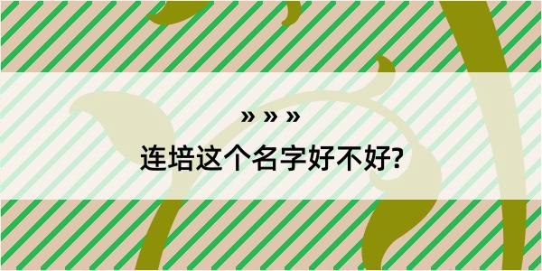 连培这个名字好不好?