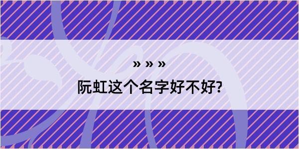 阮虹这个名字好不好?