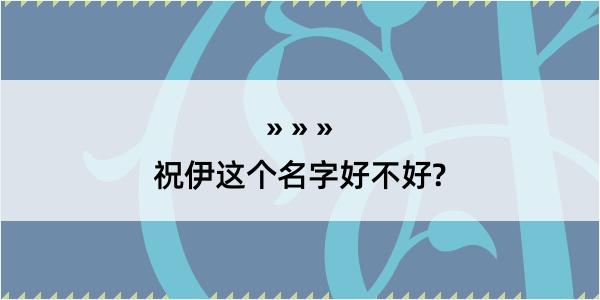 祝伊这个名字好不好?