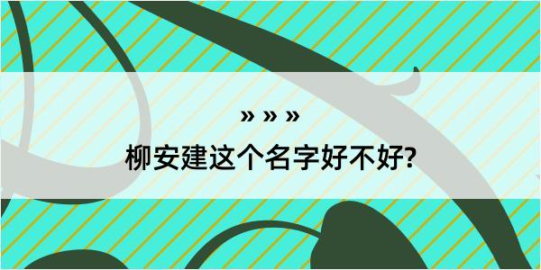 柳安建这个名字好不好?