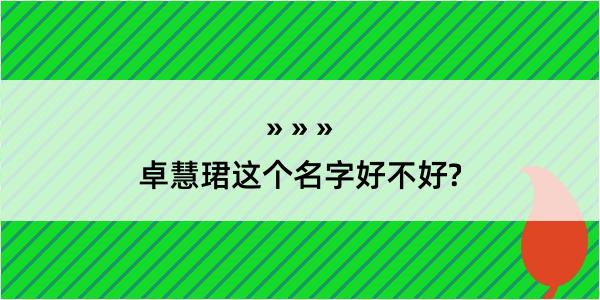 卓慧珺这个名字好不好?